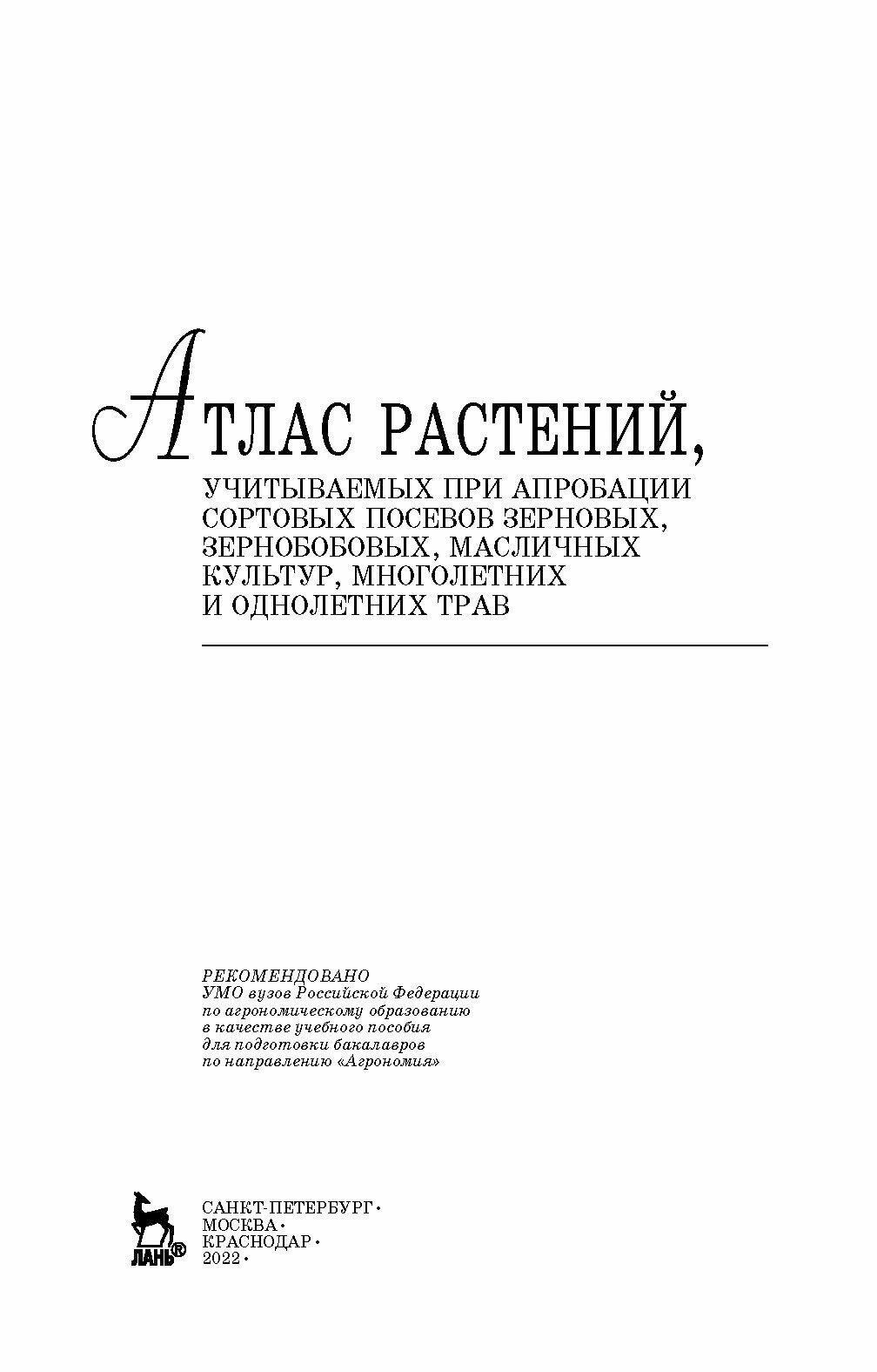 Атлас растений, учитываемых при апробации сортовых посевов. Учебное пособие - фото №11