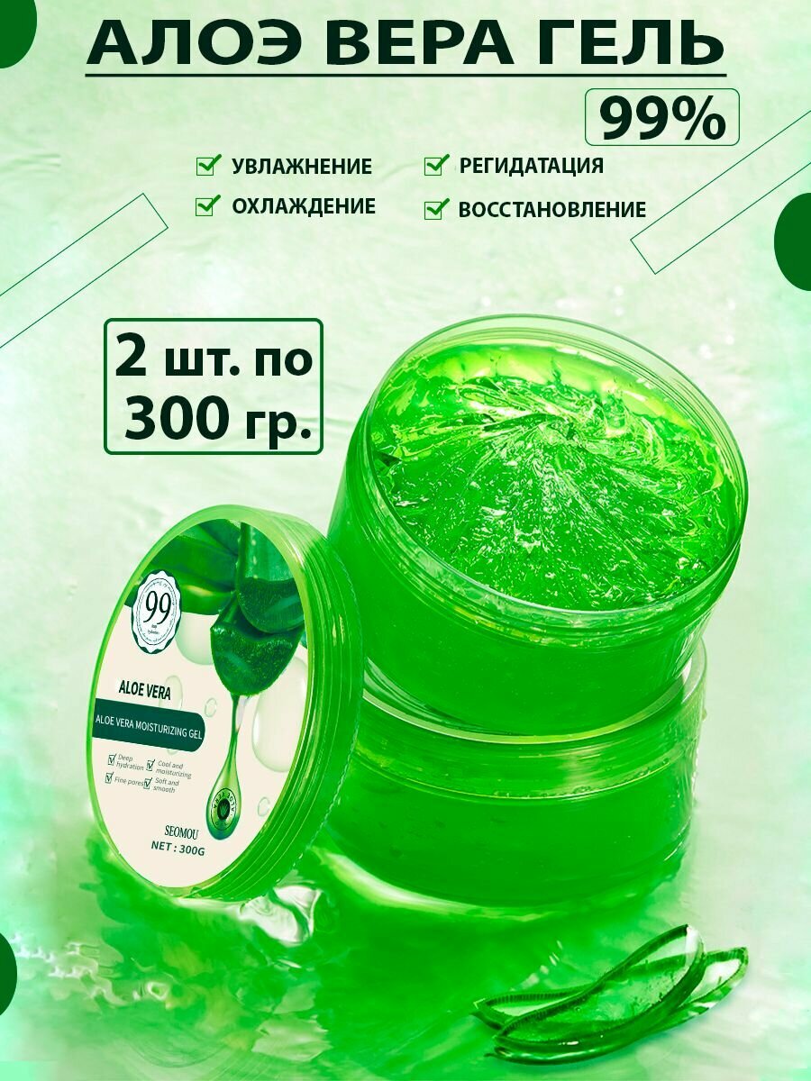 Гель алоэ вера 99 2шт по 300 мл