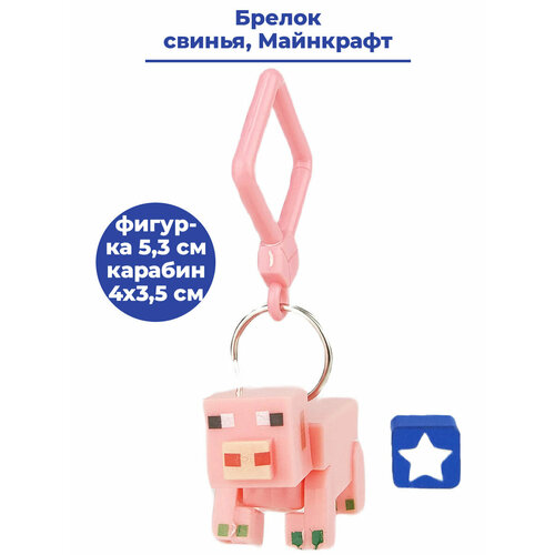 Брелок StarFriend Свинья Майнкрафт Minecraft, розовый