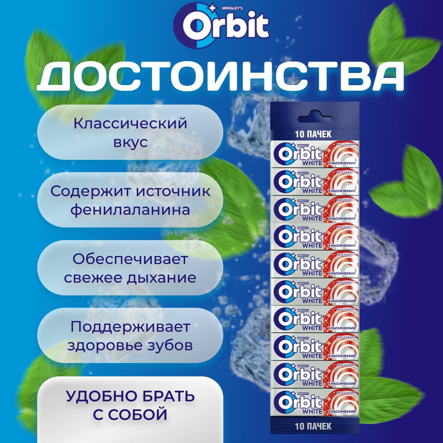 Жевательная резинка ORBIT Без сахара со вкусом "Классический" 30 шт. х 13.6 гр. Большая упаковка