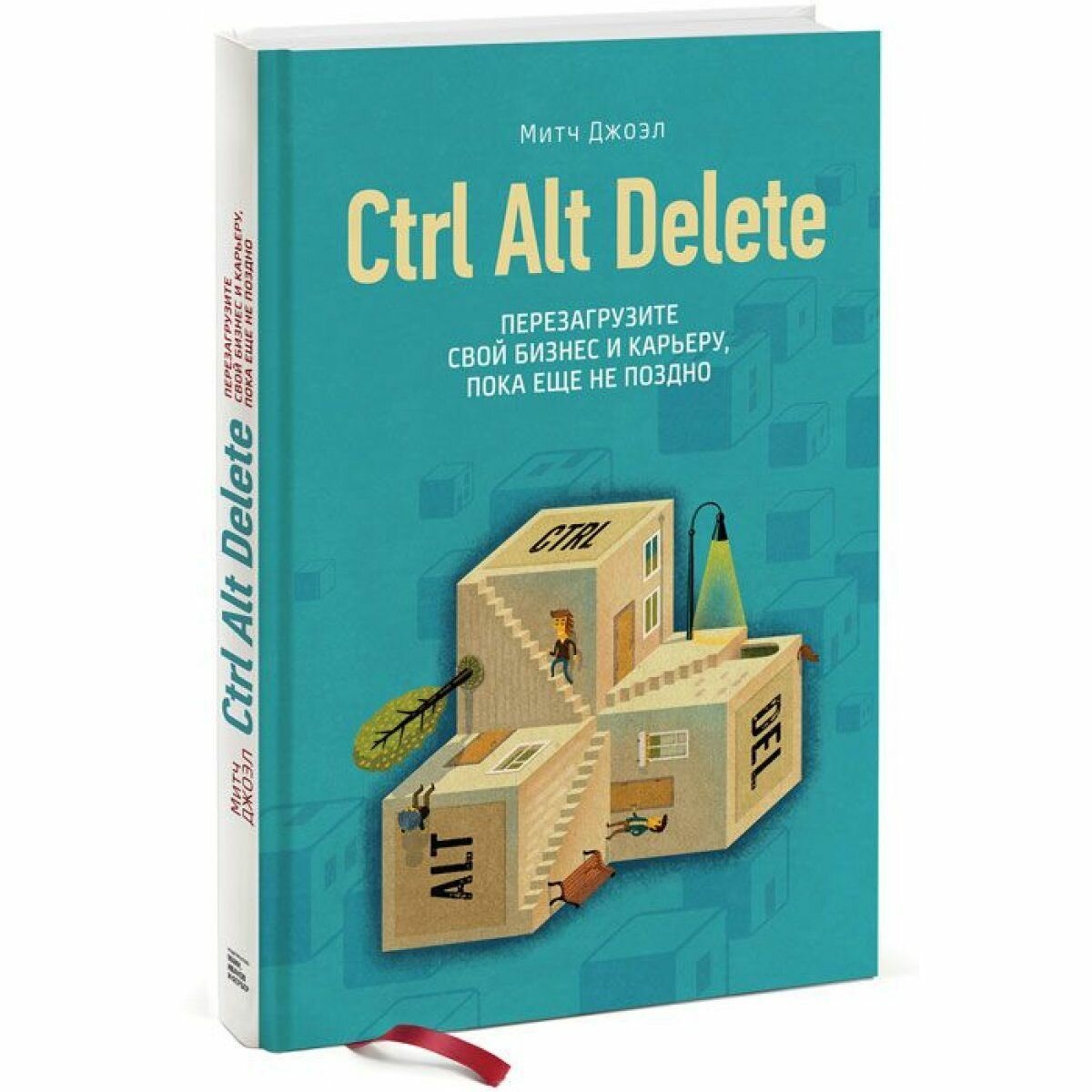 Ctrl Alt Delete. Перезагрузите свой бизнес и карьеру, пока еще не поздно - фото №6