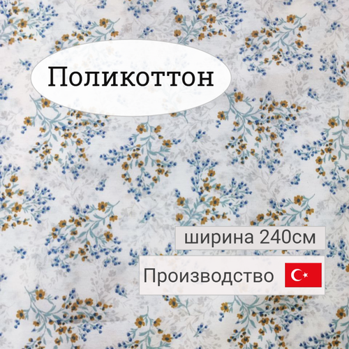 Ткань ранфорс - поликоттон, отрез 1,5х2,4м