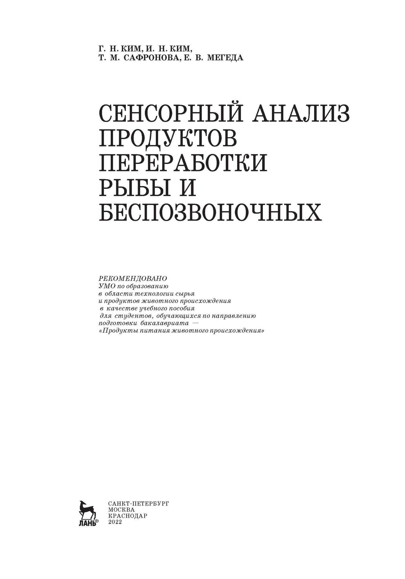 Сенсорный анализ продуктов переработки рыбы и беспозвоночных. Учебное пособие - фото №11