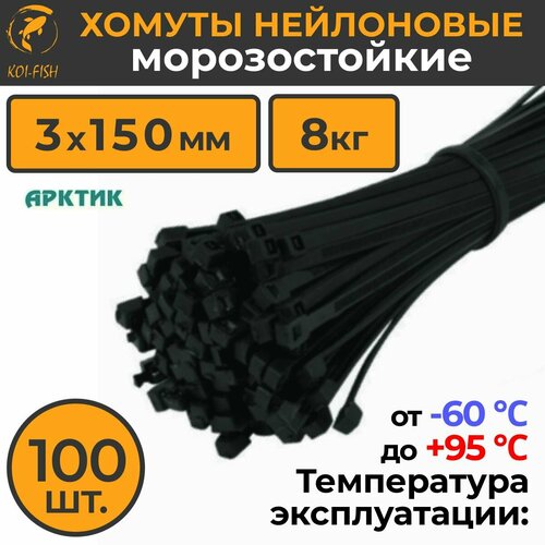 Уличный Морозостойкий пластиковый нейлоновый хомут - стяжка арктик 3х150 мм 3мм х 150мм черные 100 шт 1 упаковока по 100штуп Температурный режим от -60 до 95гр Нейлон уличные хомуты уличные стяжки набор хомутов морозостойкие стяжки 450₽