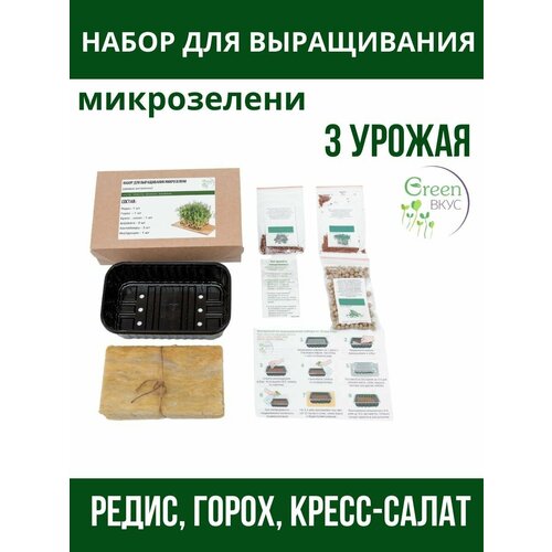 Набор для выращивания Микрозелени