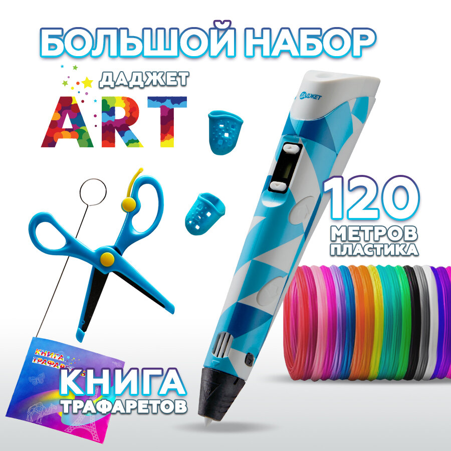 3d ручка Даджет Art с набором пластика PLA 120 м и трафаретами, 3д ручка, для детей творчество