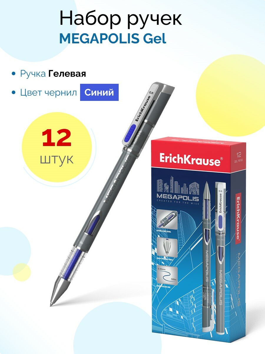 Ручка гелевая ErichKrause® MEGAPOLIS Gel Stick, цвет чернил синий (в коробке по 12 шт.)
