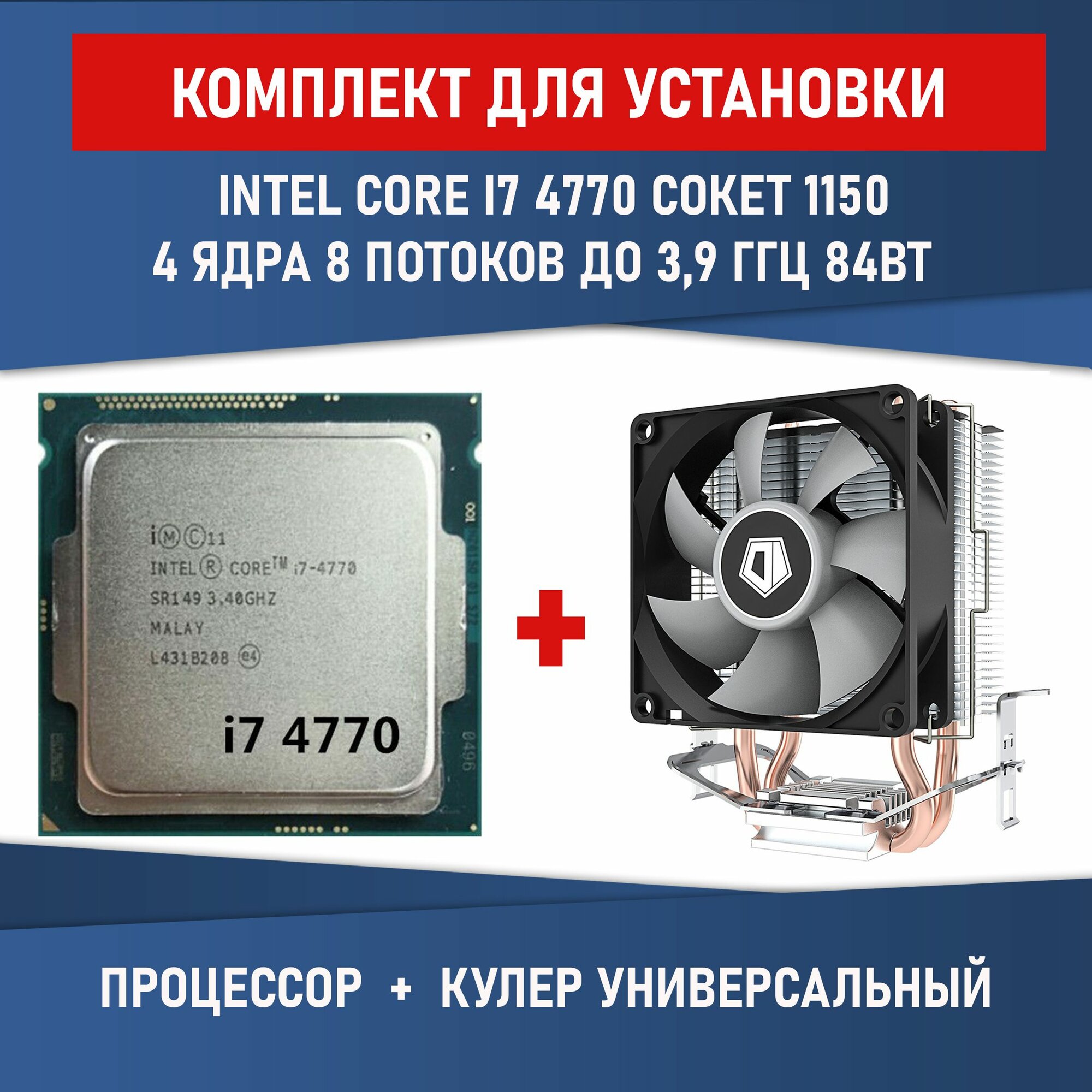 Комплект для установки Процессор intel Core i7-4770 сокет 1150 4 ядра 8 потоков 34-38ГГц 84Вт + Кулер ID-COOLING SE-802-SD V3 BOX