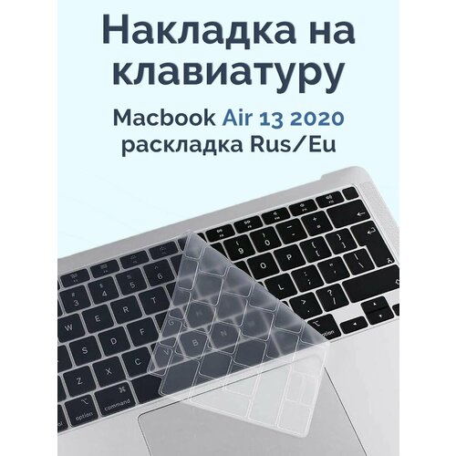 Силиконовая накладка на клавиатуру для Macbook Air 13 2020 прозрачная (Rus/Eu) силиконовая накладка на клавиатуру для macbook air 13 2020 черная анг раскладка us