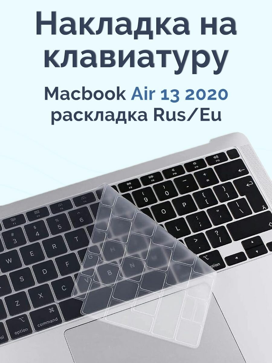 Силиконовая накладка на клавиатуру для Macbook Air 13 2020 прозрачная (Rus/Eu)