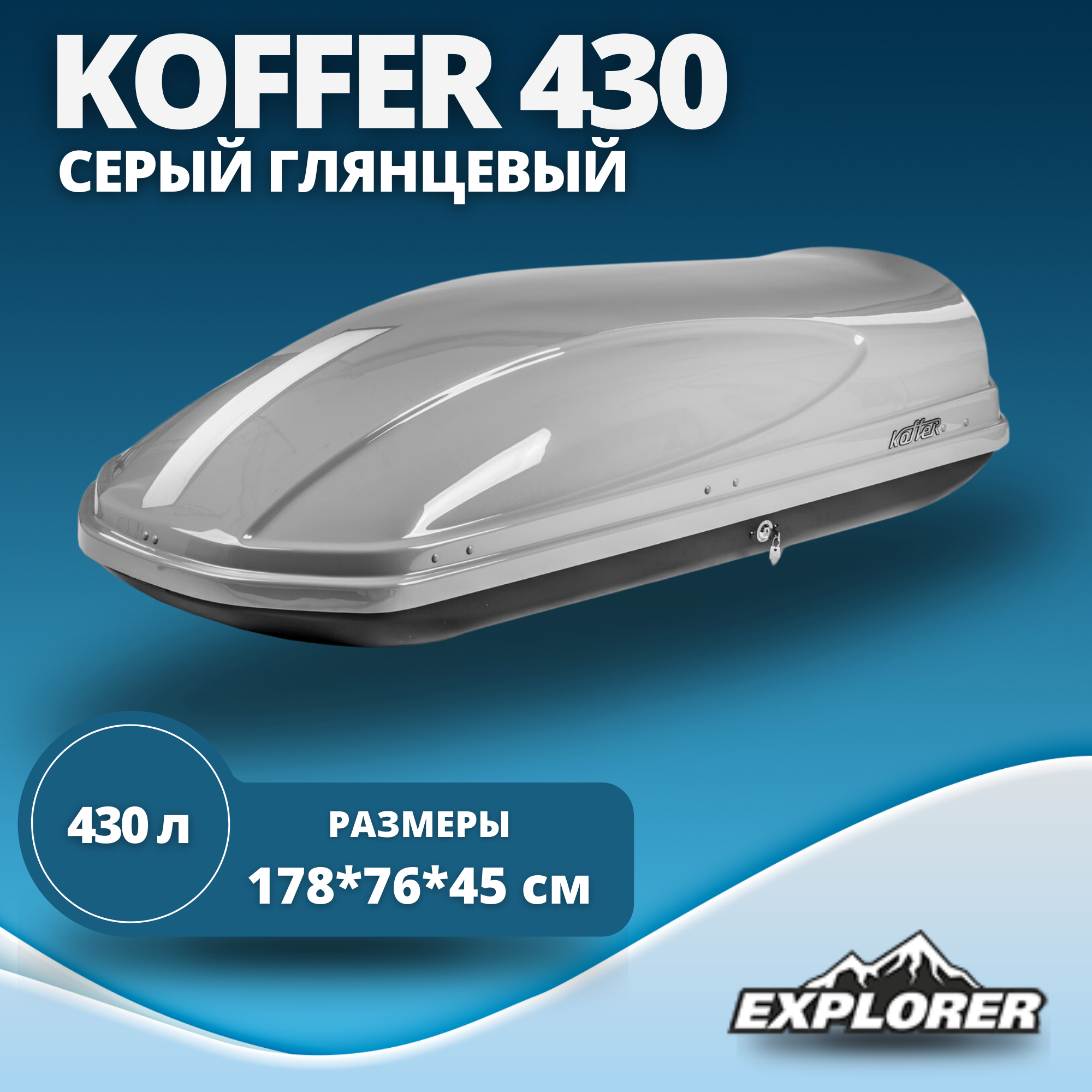 Автобокс Koffer A430 глянцевый серый 430л 1780 x 760 x 450 мм