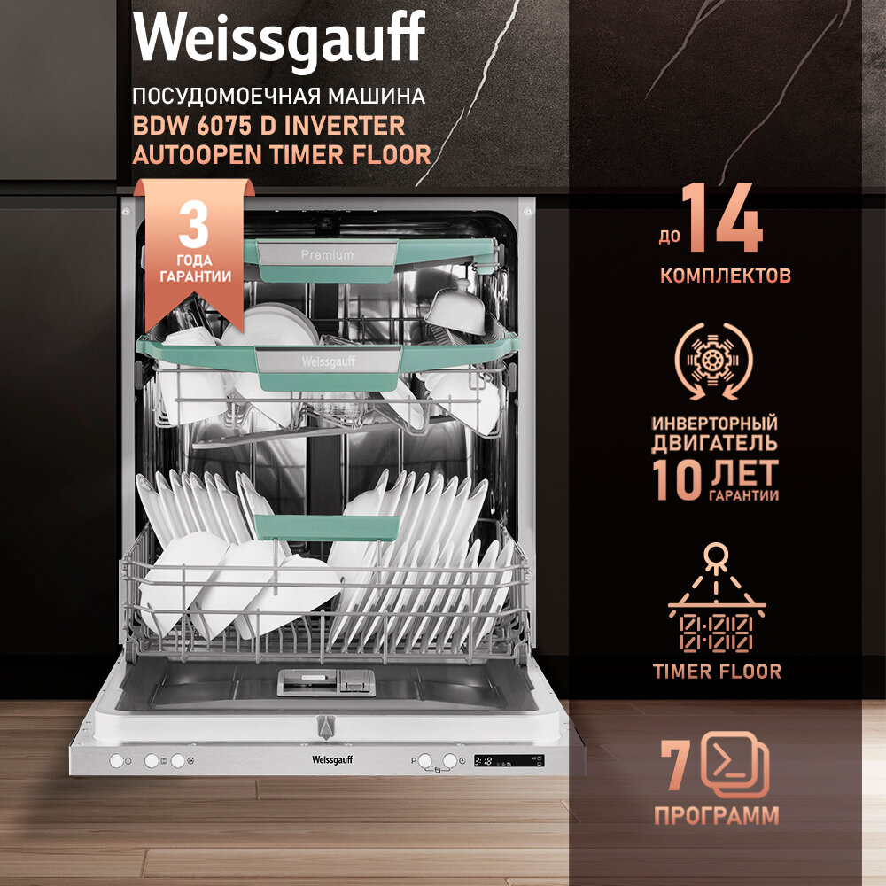 Встраиваемая посудомоечная машина с проекцией времени на полу авто-открыванием и инвертором Weissgauff BDW 6075 D Inverter AutoOpen Timer Floor