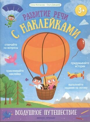 Воздушное путешествие: книжка с наклейками