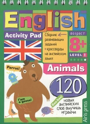 English. Животные (Animals) Уровень 1: сборник развивающих заданий + кроссворды на английском языке