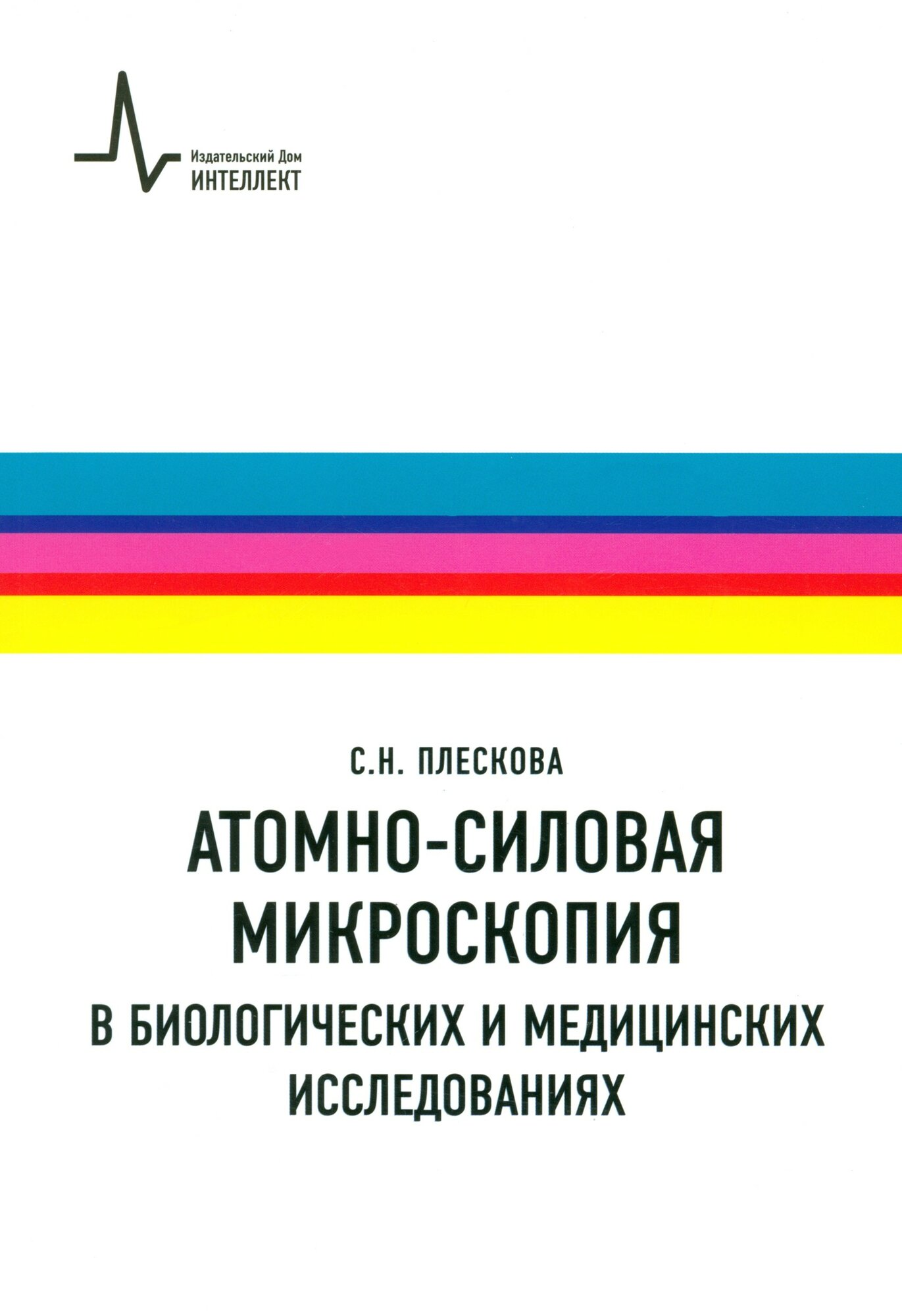 Атомно-силовая микроскопия в биологических и медицинских исследованиях. Учебное пособие - фото №3