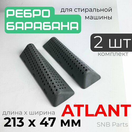 Ребро барабана стиральной машины Atlant / Комплект 2 штуки. Лопасть барабана стиральной машины Атлант 210x60 мм. 773522407000