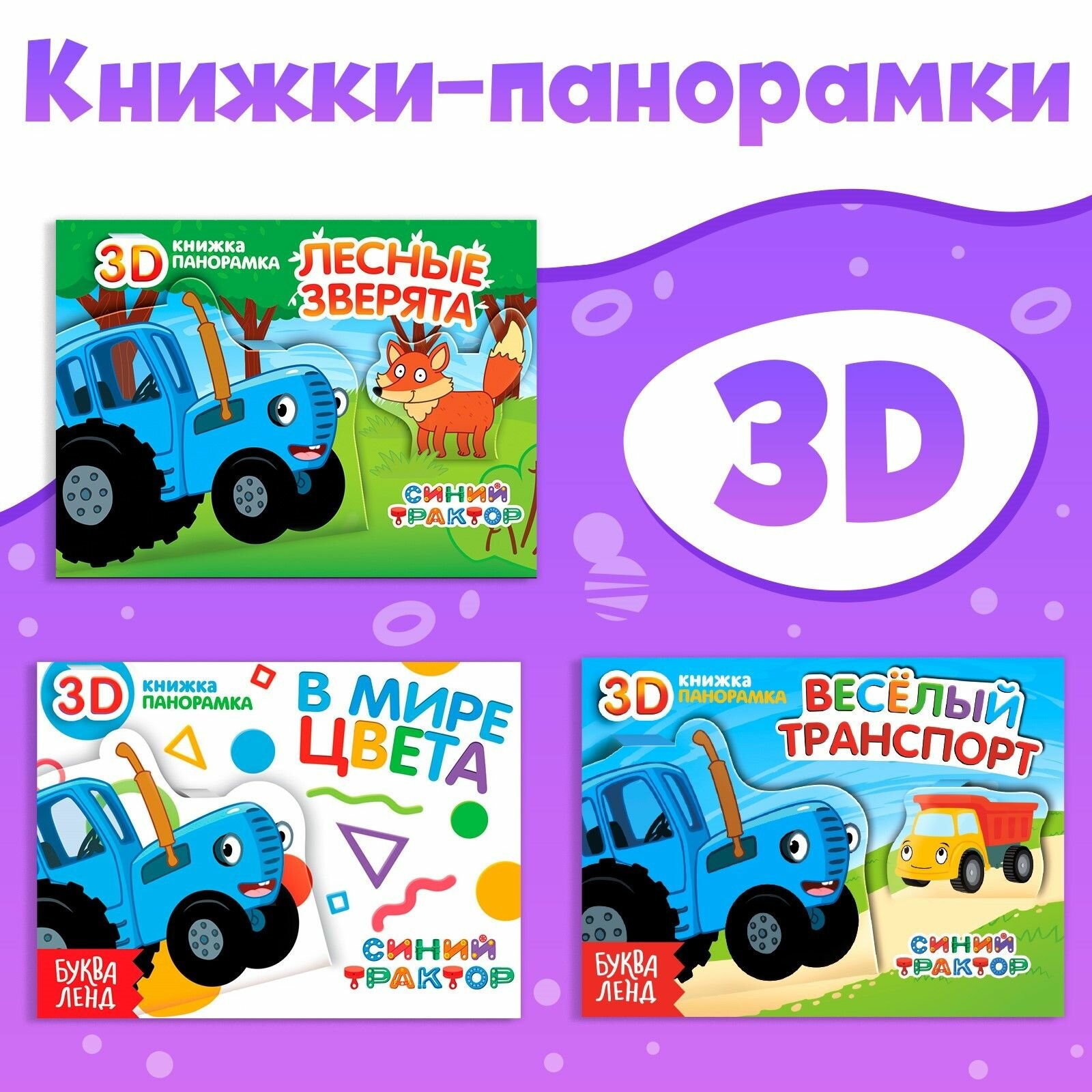 Набор книжки-панорамки 3D Синий трактор, 3 шт. по 12 стр.