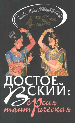 Достоевский Версия тантрическая - фото №1