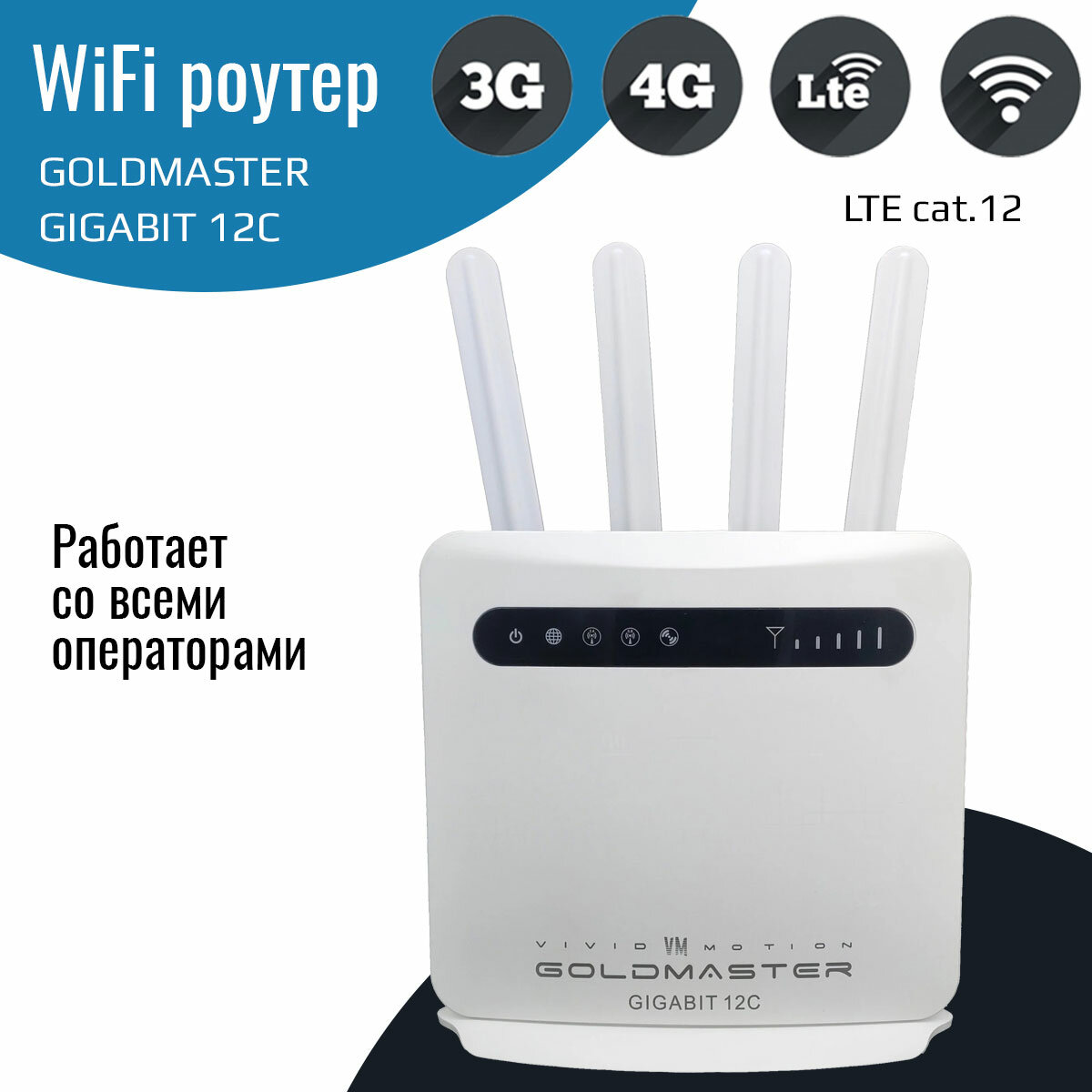 Роутер 4G Wi-Fi GIGABIT 12C, cat. 12, 2.4 + 5 ГГц, 2 разъема SMA для внешней антенны