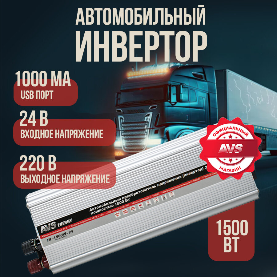 Преобразователь напряжения 24/220V инвертор автомобильный AVS IN-1500W-24 80325