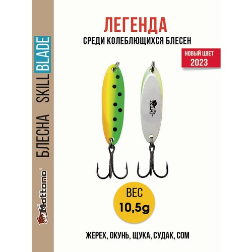 Блесна колеблющаяся для рыбалки Mottomo Skill Blade 10.5g . Колебалка на жереха, щуку, окуня, голавля, форель.