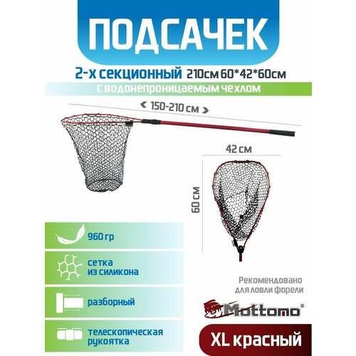 Подсак для рыбалки Mottomo 2-х секционный 210см 60*42*60см XL красный силиконовый для форели складной легкий (с чехлом)