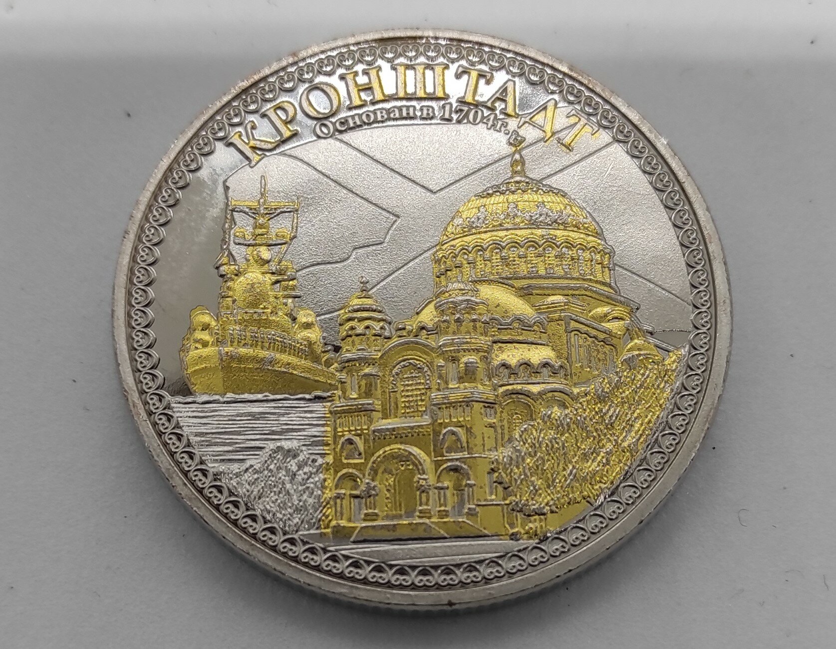 Монета сувенирная " Кронштадт"