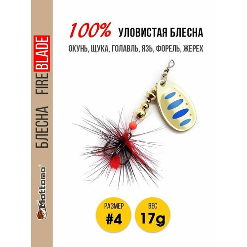 Блесна вращающаяся для рыбалки Mottomo Fire Blade #4 17g Gold 11