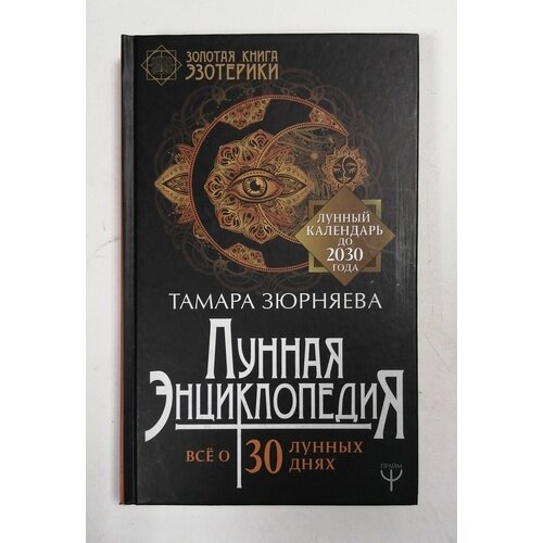 Лунная энциклопедия. Все о 30 лунных днях. Лунный календарь до 2030 года зюрняева тамара николаевна лунная энциклопедия все о 30 лунных днях лунный календарь до 2030 года