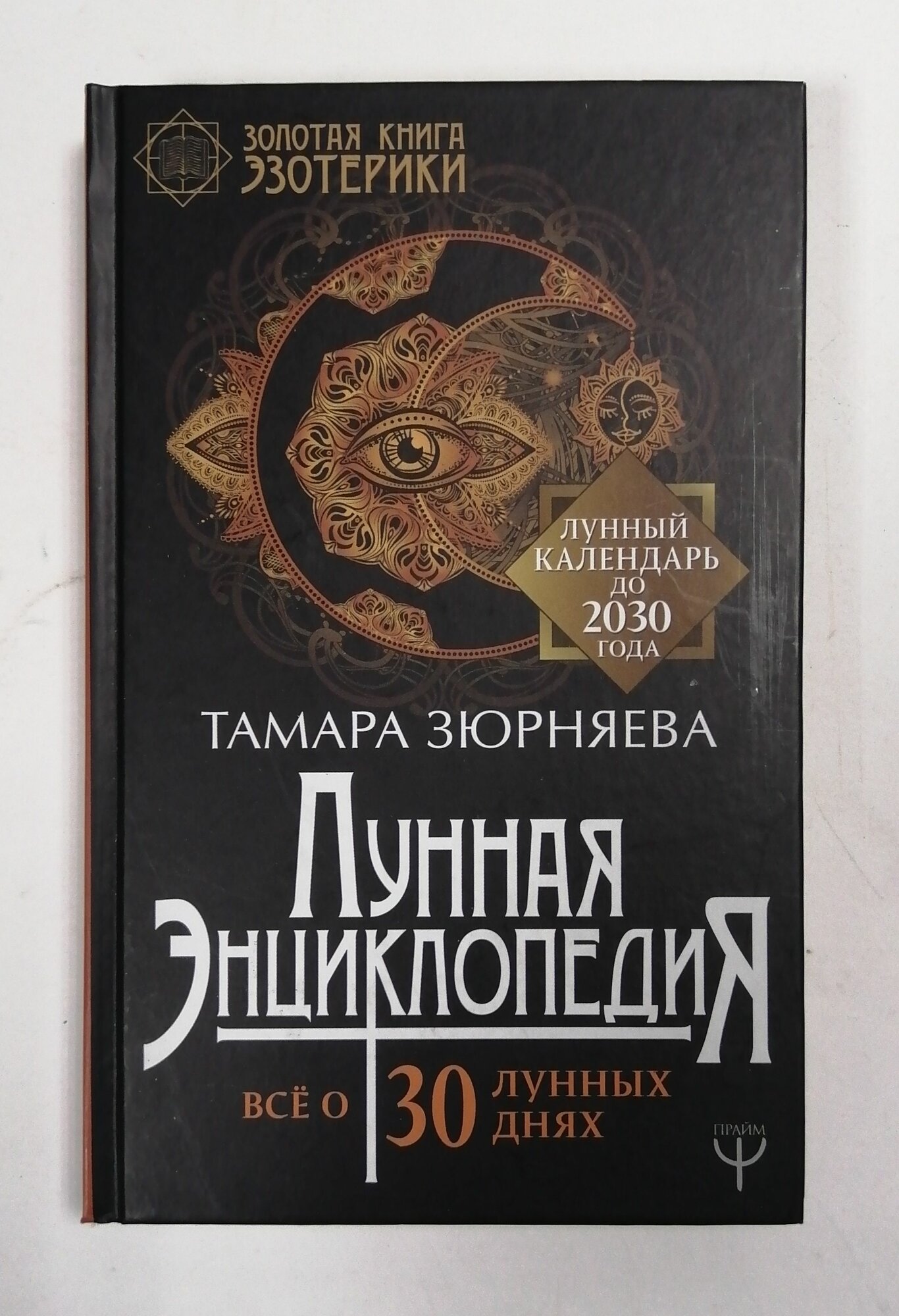 Лунная энциклопедия. Все о 30 лунных днях. Лунный календарь до 2030 года