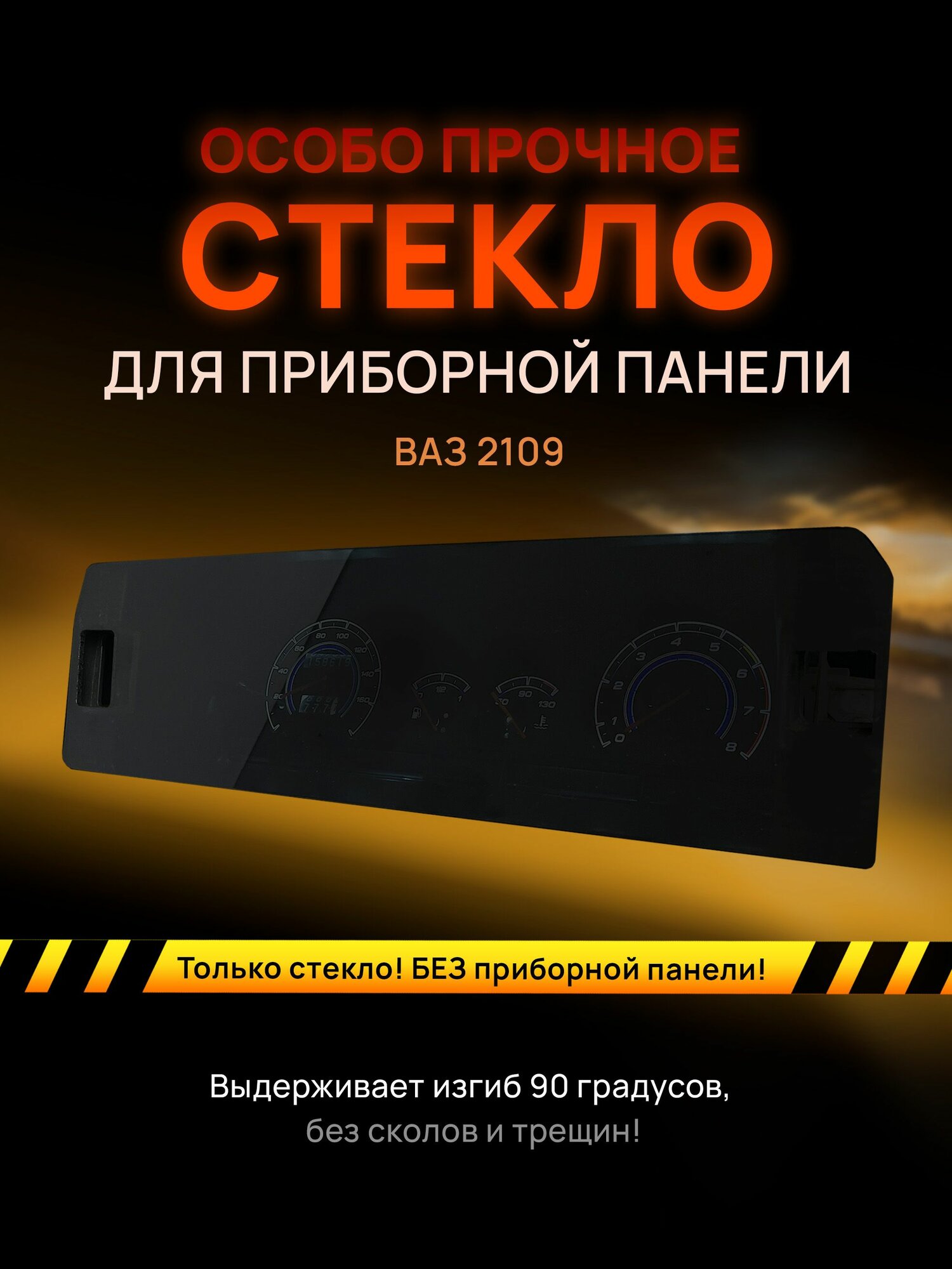 фото Стекло тонированное сплошное для приборной панели ВАЗ 2109