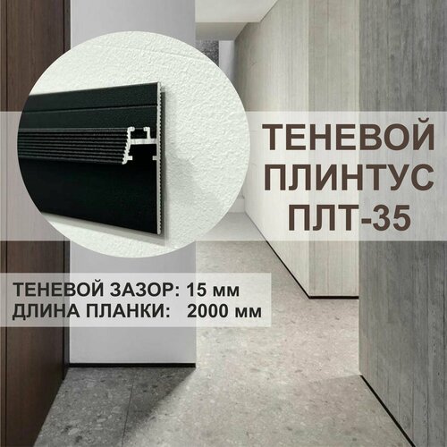 OSKprofil, 3 метра, чёрный, теневой зазор 15мм.