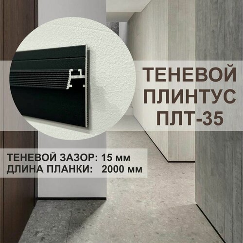 Изображение товара Теневой профиль - плинтус ПЛТ-35 OSKprofil, 2 метра , чёрный