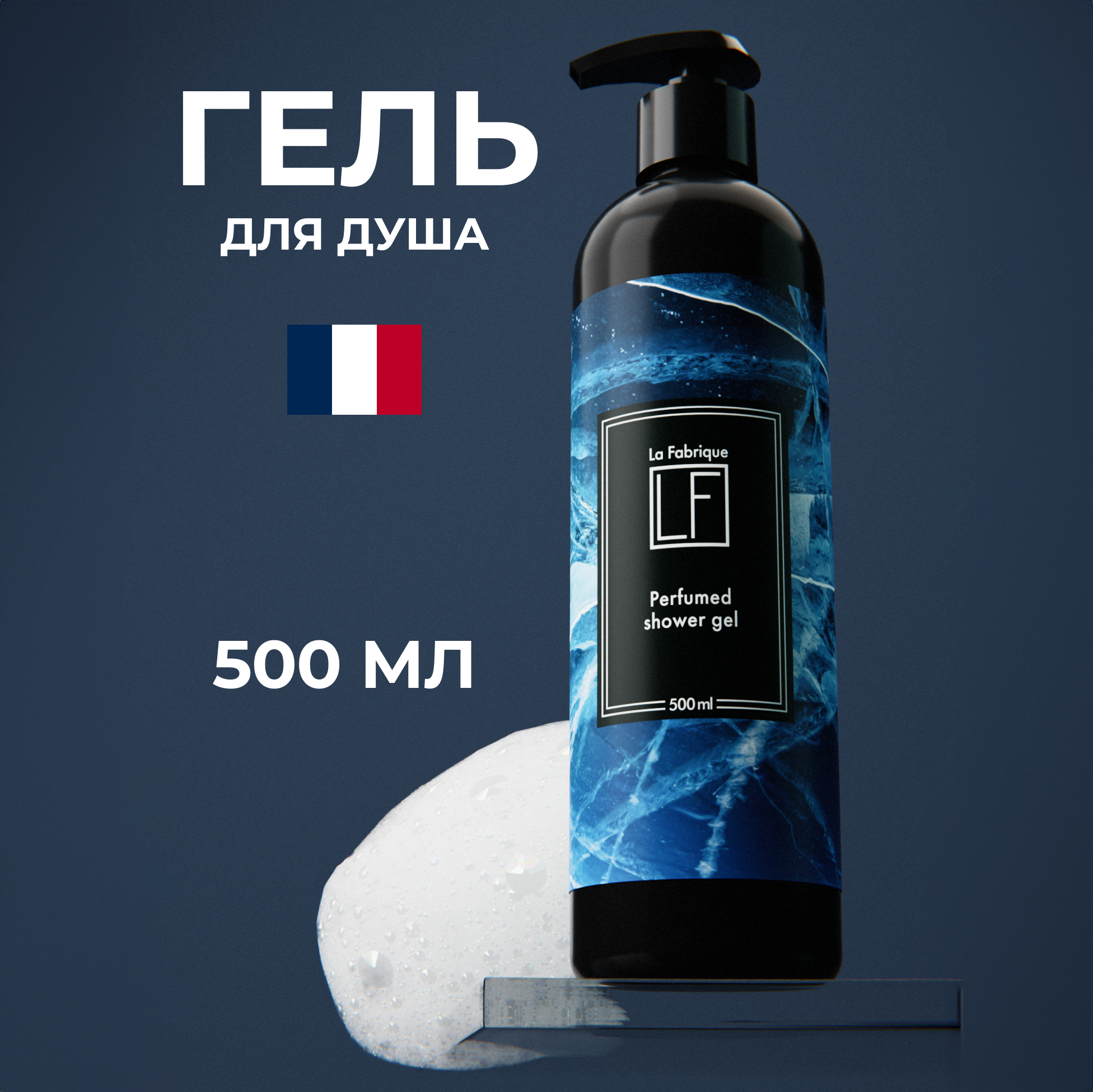 Гель для душа мужской парфюмированный La Fabrique с ароматом морозного льда, 500 мл