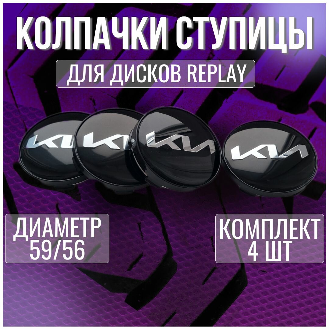 Колпак/заглушка/колпачок на литые оригинальные диски КИА 59/51