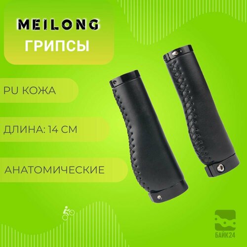 Грипсы анатомические для руля, Meilong G221A, черные