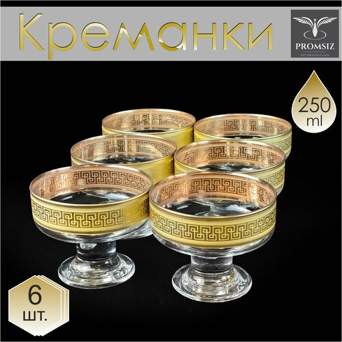 Набор креманок с алмазной гравировкой PROMSIZ агора Розетка для варенья Креманки для десертов и мороженого Вазочка Подарочный набор посуды Набор креманок стеклянных в подарок 250 мл 6 шт 2261₽