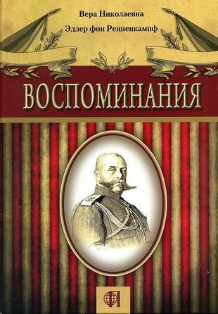 Воспоминания (Вера Николаевна Эдлер фон Ренненкампф) - фото №1