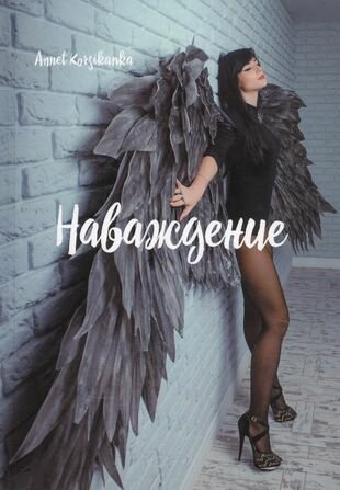 Наваждение. Стихи (Korsikanka A.) - фото №1