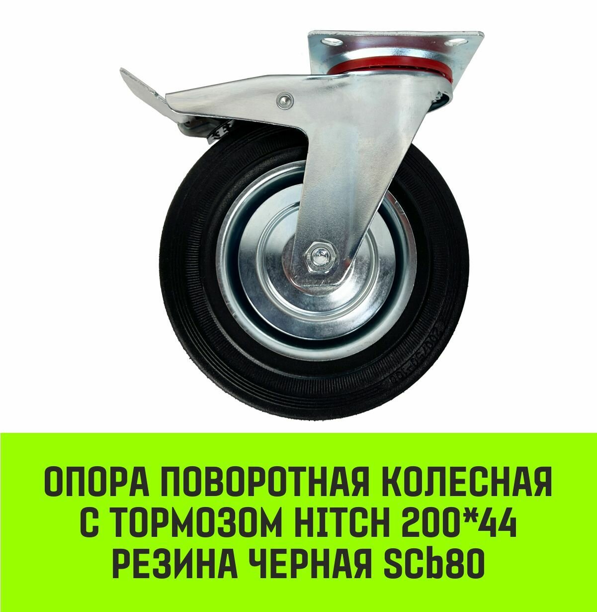 фото Опора поворотная колесная с тормозом HITCH 75*22 резина черная SCb93