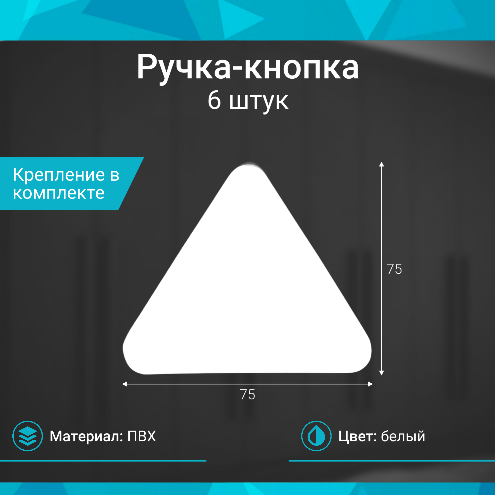 Ручка-кнопка H99 белый треугольник пластик