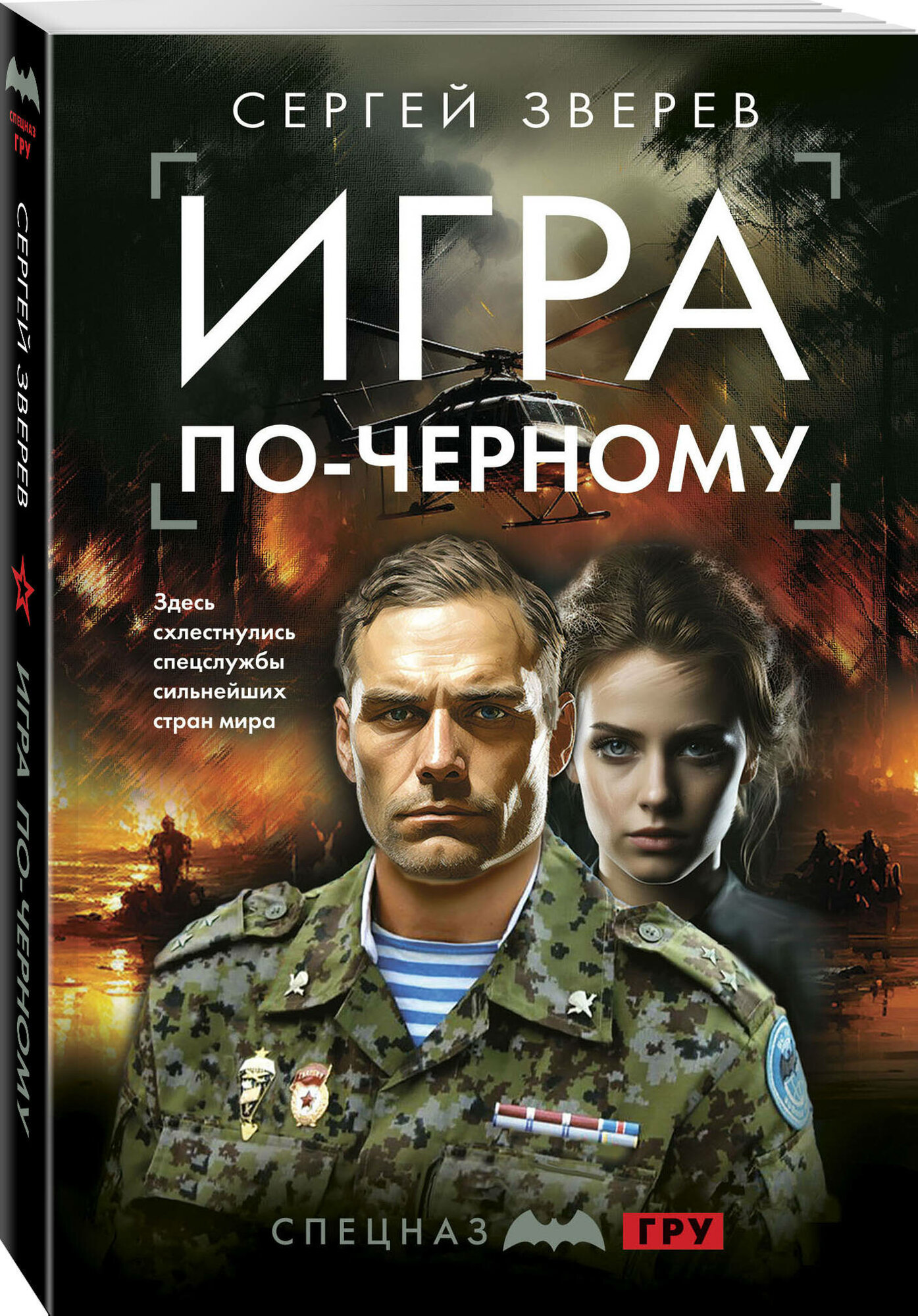 Игра по-черному (Сергей Зверев) - фото №1