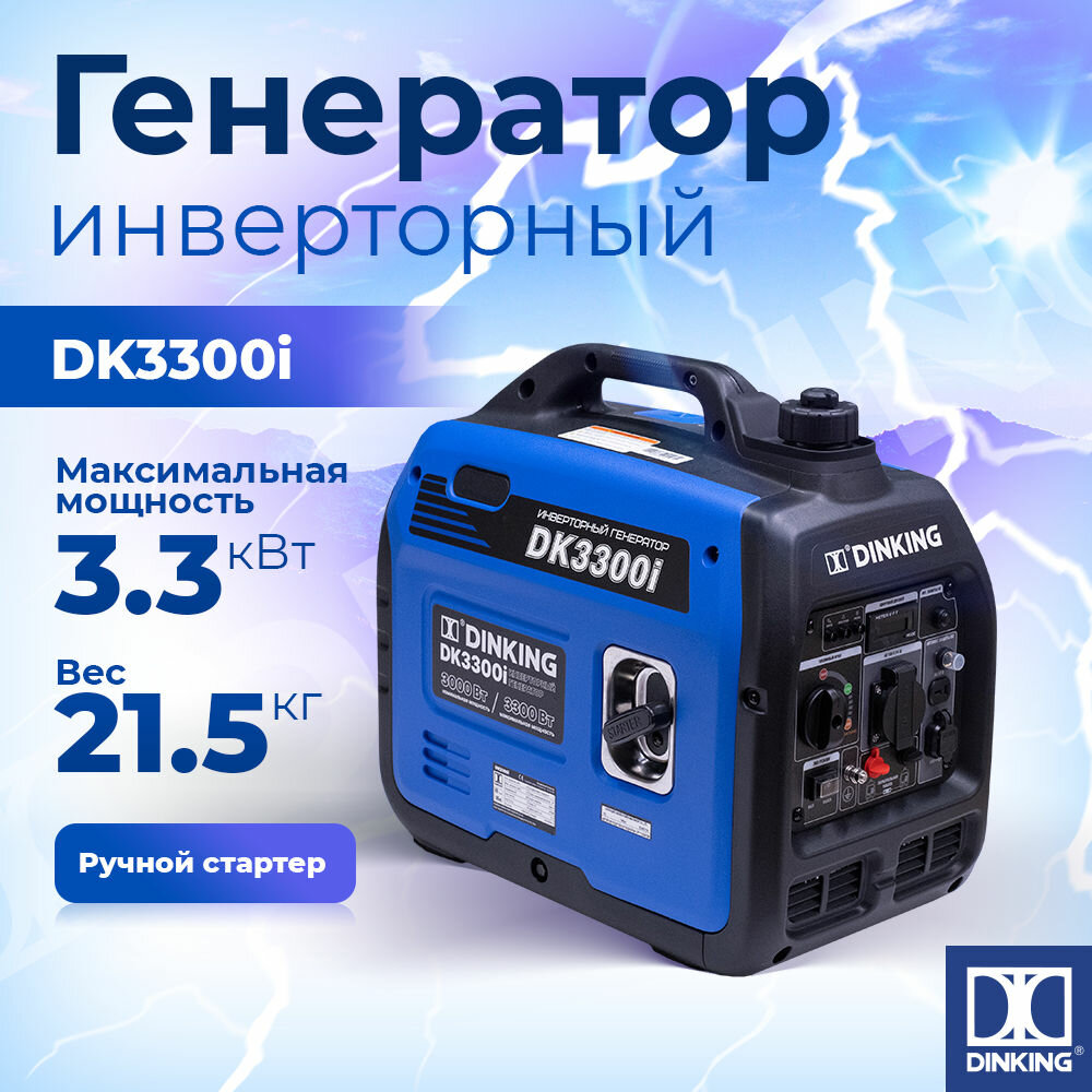 Инверторный генератор Dinking DK3300i