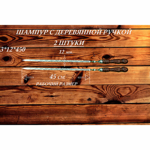Набор шампуров (2 шт.) из нержавеющей стали с деревянной ручкой РЗ 3х12х450 (680) мм