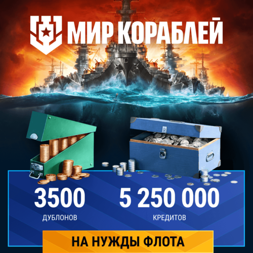 Мир кораблей. На нужды флота. 3 500 дублонов и 5 250 000 кредитов