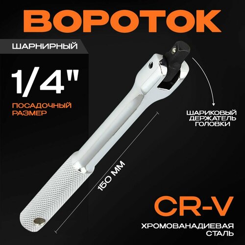 Вороток шарнирный 14 L-150мм 539₽