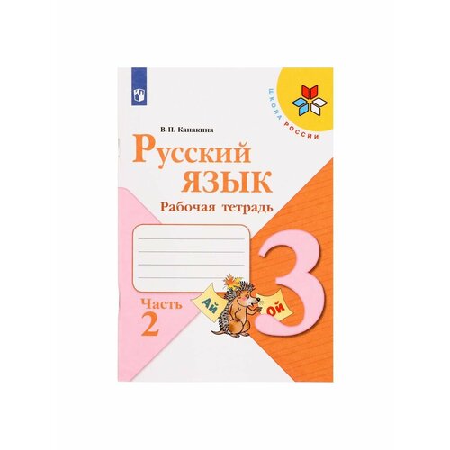 Школьные учебники канакина в щеголева г канакина русский язык 3 4 кл сборник диктантов и творческих работ умк школа россии фгос