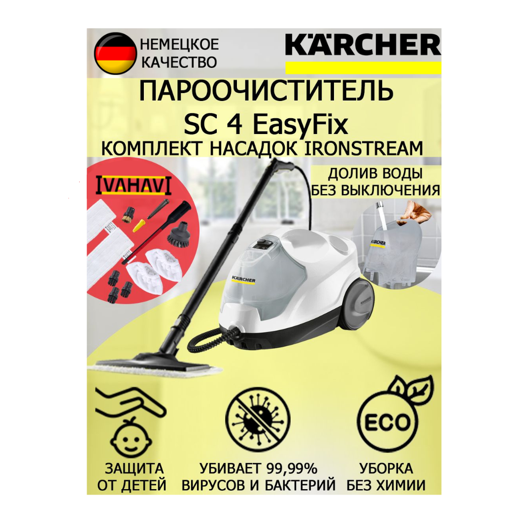 Пароочиститель Karcher SC 4 EasyFix IronSteam белый +11 насадок