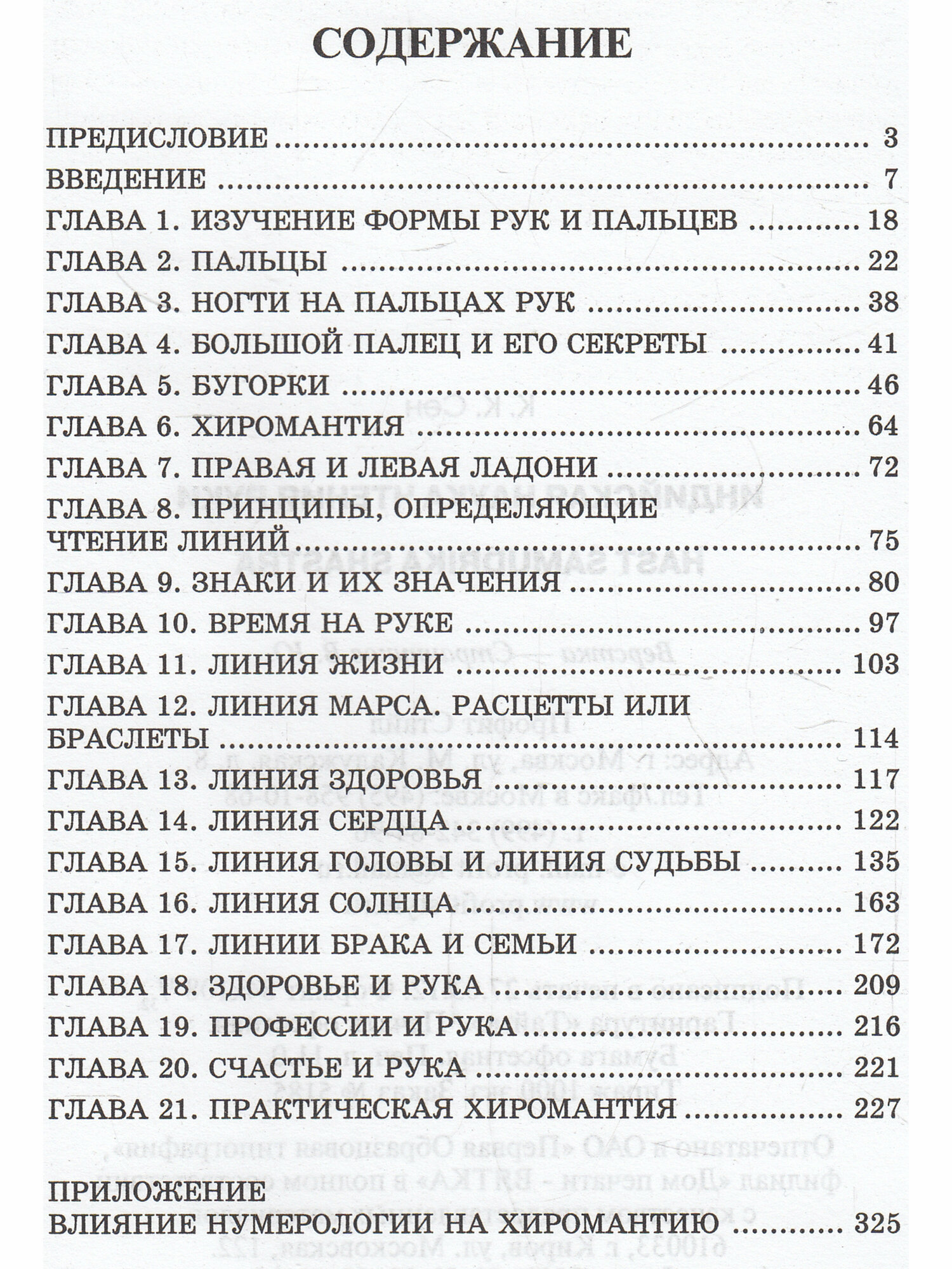 Индийская наука чтения руки (Сен Ким) - фото №5