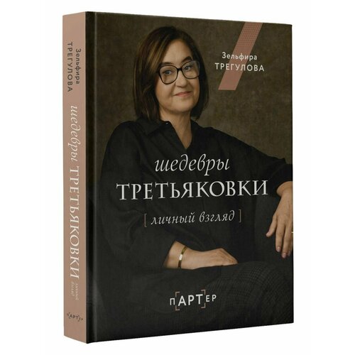 Шедевры Третьяковки. Личный взгляд